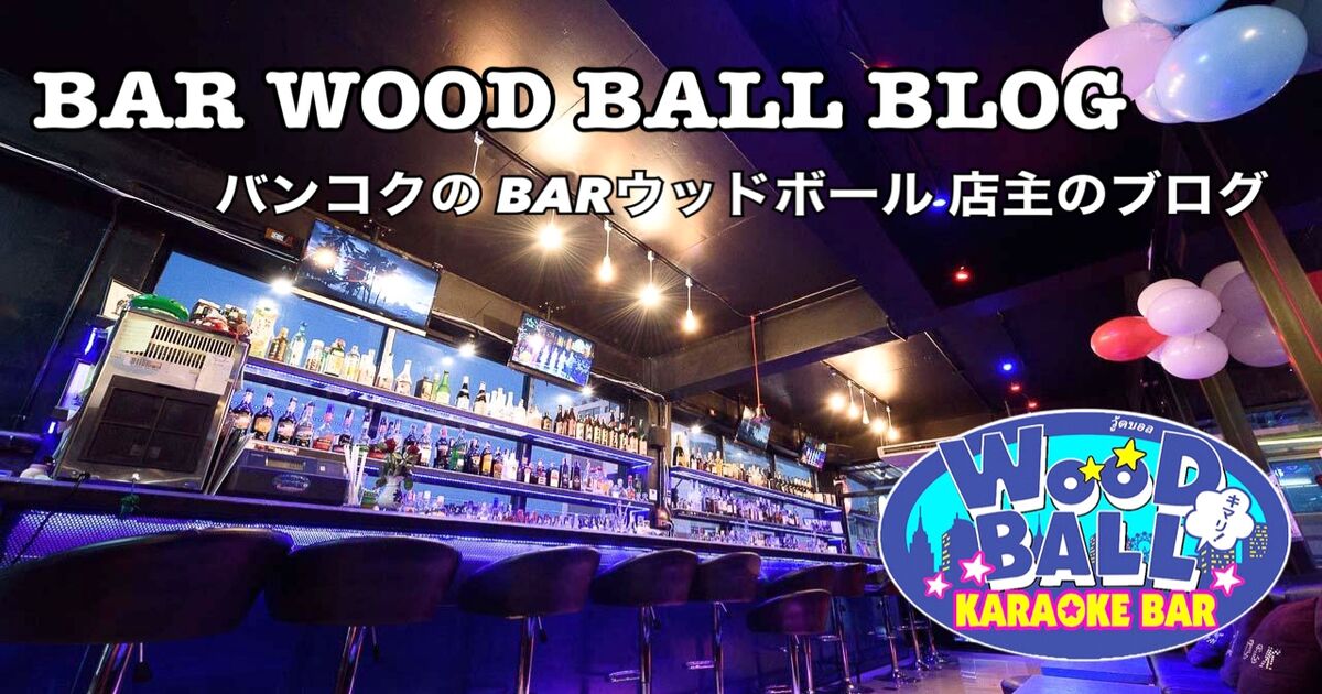 BAR WOOD BALL BLOG - バンコクの「BARウッドボール」店主のブログ -